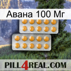 Авана 100 Мг levitra2